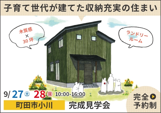 町田市完成見学会|子育て世代が建てた収納充実の住まい【予約制】