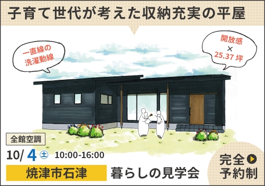 焼津市暮らしの見学会｜子育て世代が考えた収納充実の平屋【予約制】