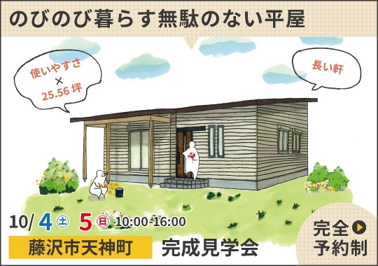 藤沢市完成見学会｜ご夫婦がのびのび暮らす無駄のない平屋【予約制】