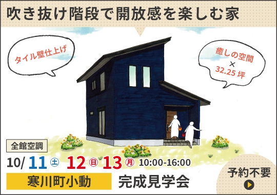 寒川町完成見学会｜吹き抜け階段で開放感を楽しむ家【予約制】