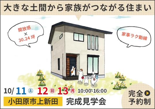 小田原市完成見学会｜大きな土間から家族がつながる住まい【予約制】