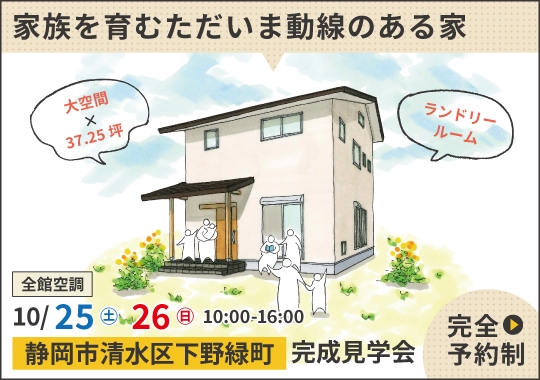 静岡市完成見学会｜家族を育むただいま動線のある家【予約制】