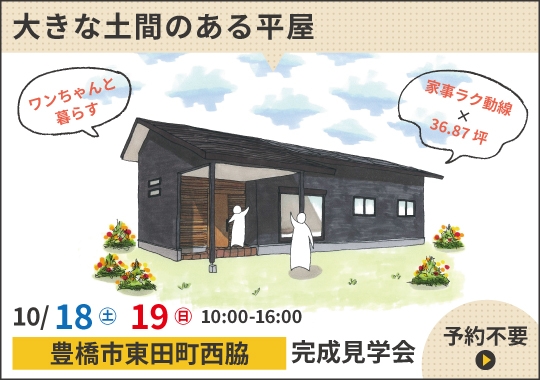 豊橋市完成見学会｜ワンちゃんと暮らす♪大きな土間のある平屋