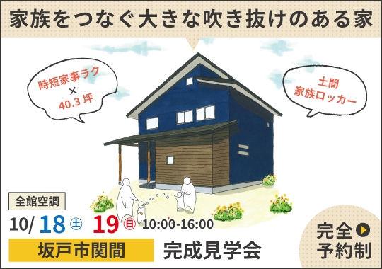 坂戸市完成見学会｜家族をつなぐ大きな吹き抜けのある家【予約制】