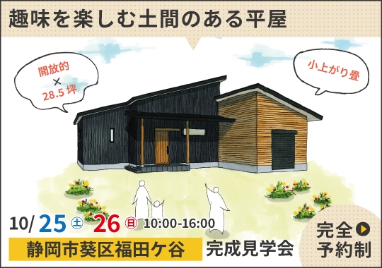 静岡市完成見学会｜子育て世代の趣味を楽しむ土間のある平屋【予約制】