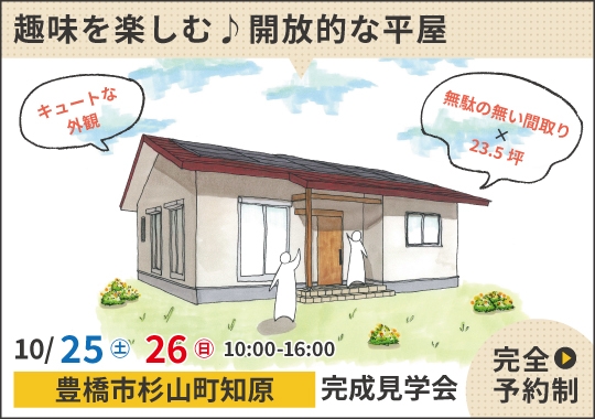 豊橋市完成見学会｜趣味を思いっきり楽しむ♪開放的な平屋【予約制】