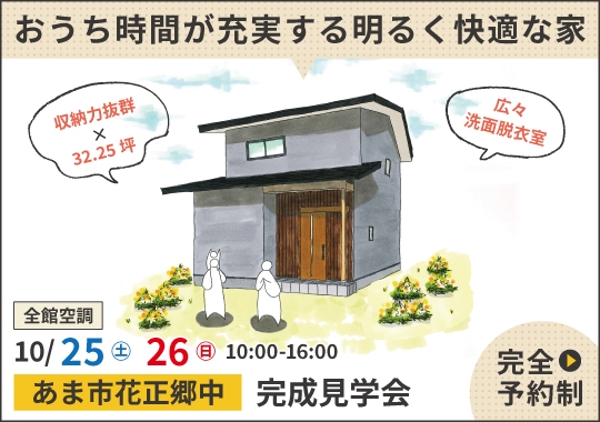 あま市完成見学会｜おうち時間が充実する明るく快適な住まい【予約制】