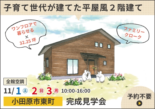 小田原市完成見学会｜子育て世代が建てた平屋風2階建て