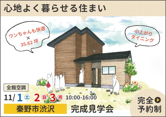 秦野市完成見学会｜人もワンちゃんも心地よく暮らせる住まい【予約制】