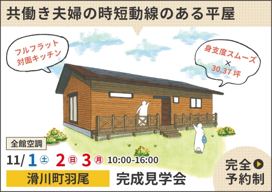 滑川町完成見学会｜共働き夫婦の時短動線のある平屋【予約制】
