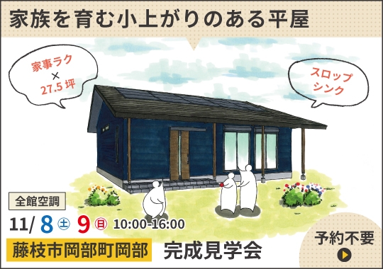 藤枝市完成見学会|家族を育む小上がりのある平屋