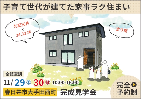 春日井市完成見学会|子育て世代が建てた家事ラク住まい【予約制】