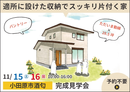 小田原市完成見学会|適所に設けた収納でスッキリ片付く家
