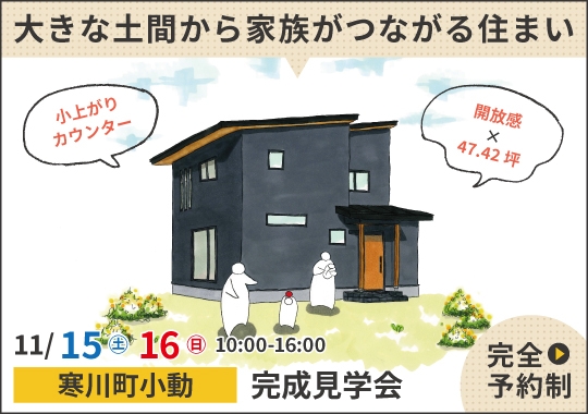 寒川町完成見学会|大きな土間から家族がつながる住まい【予約制】