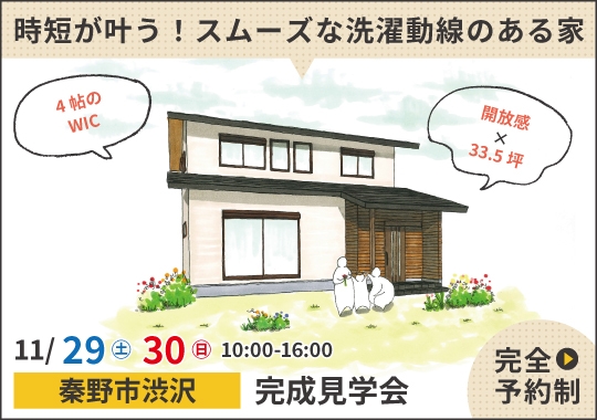 秦野市完成見学会|時短が叶う!スムーズな洗濯動線のある家【予約制】
