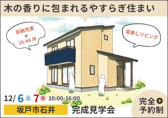 坂戸市完成見学会｜木の香りに包まれるやすらぎ住まい【予約制】