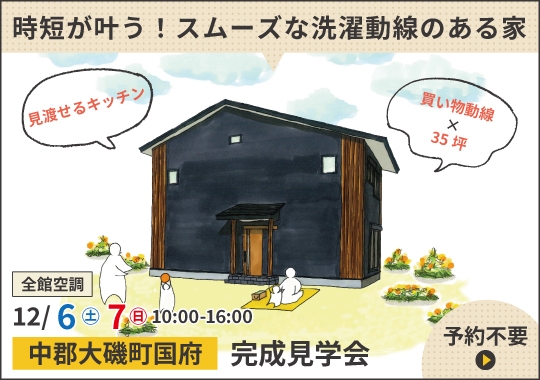 中郡大磯町完成見学会|時短が叶う!スムーズな洗濯動線のある家
