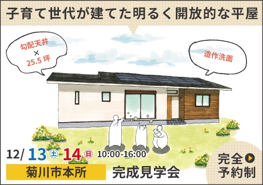 菊川市完成見学会|子育て世代が建てた明るく開放的な平屋【予約制】