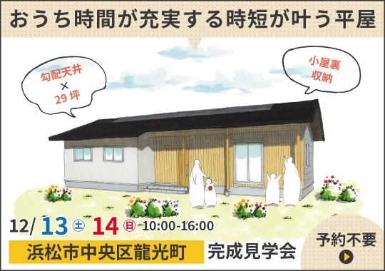 浜松市完成見学会｜おうち時間が充実する時短が叶う平屋