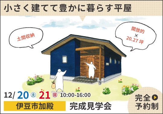 伊豆市完成見学会|小さく建てて豊かに暮らす平屋【予約制】