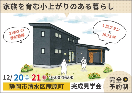 静岡市完成見学会|家族を育む小上がりのある暮らし【予約制】