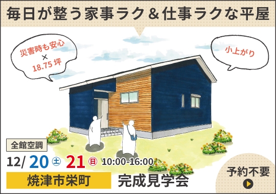 焼津市完成見学会|毎日が整う家事ラク&仕事ラクな平屋