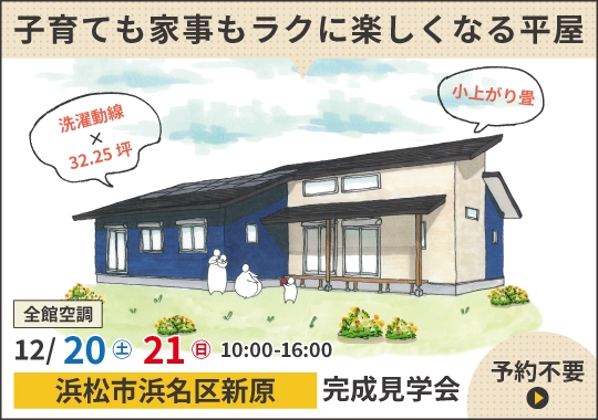 浜松市完成見学会｜子育ても家事もラクに楽しくなる平屋
