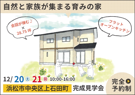 浜松市完成見学会|自然と家族が集まる育みの家【予約制】