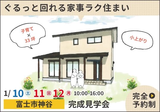 富士市完成見学会｜ぐるっと回れる家事ラク住まい【予約制】