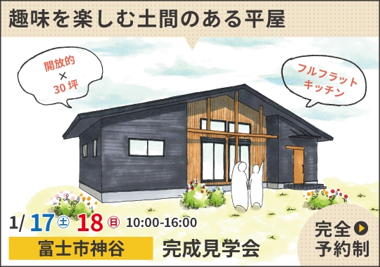 富士市完成見学会｜趣味を楽しむ土間のある平屋【予約制】