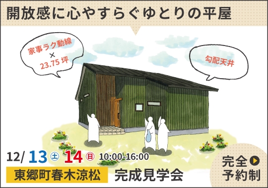 東郷町完成見学会|開放感に心やすらぐゆとりの平屋【予約制】