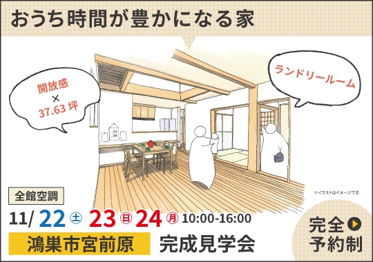 鴻巣市完成見学会|時短動線&充実収納で おうち時間が豊かになる家【予約制】