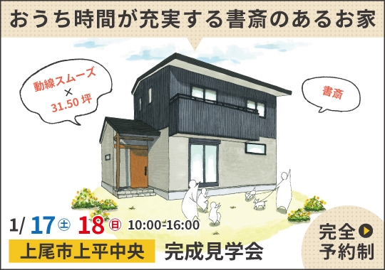 上尾市完成見学会｜おうち時間が充実する書斎のあるお家【予約制】