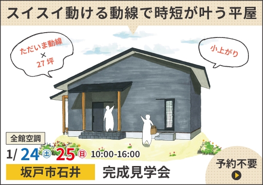 坂戸市完成見学会|スイスイ動ける動線で時短が叶う平屋