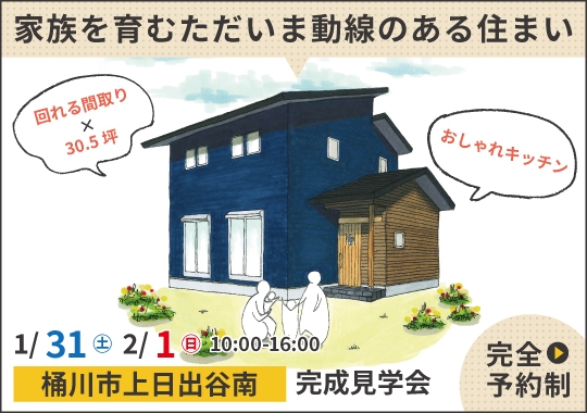 桶川市完成見学会｜家族を育むただいま動線のある住まい【予約制】
