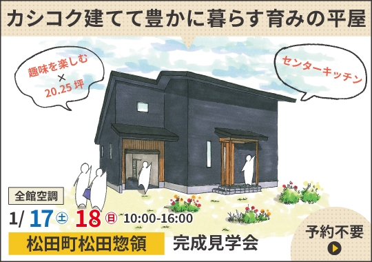 松田町完成見学会｜カシコク建てて豊かに暮らす育みの平屋