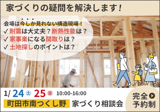 町田市カシコイ家づくり相談会【予約制】