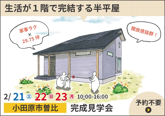 小田原市完成見学会｜２階は子ども室だけ！生活が１階で完結する半平屋