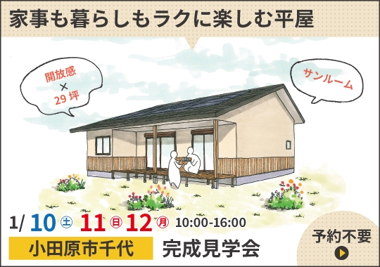 小田原市完成見学会｜家事も暮らしもラクに楽しむ平屋