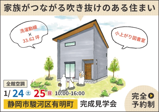 静岡市完成見学会|家族がつながる吹き抜けのある住まい【予約制】