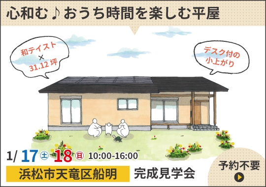 浜松市完成見学会｜心和む♪おうち時間を楽しむ平屋