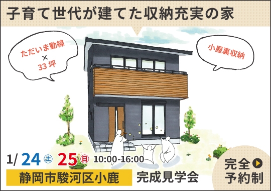 静岡市完成見学会|子育て世代が建てた収納充実の家【予約制】