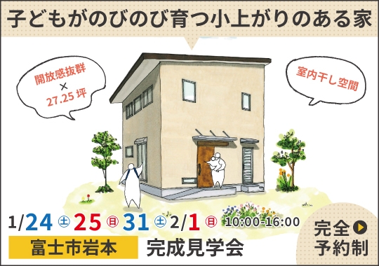 富士市完成見学会｜子どもがのびのび育つ小上がりのある家【予約制】