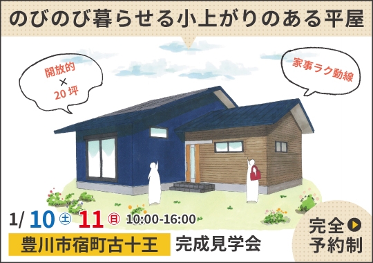 豊川市完成見学会｜のびのび暮らせる小上がりのある平屋【予約制】
