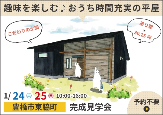 豊橋市完成見学会｜趣味を楽しむ♪おうち時間充実の平屋