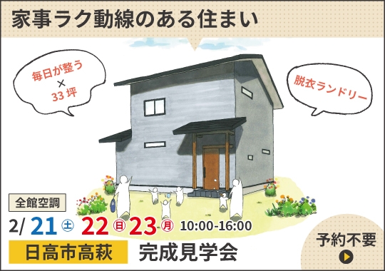 日高市完成見学会|毎日が整う!家事ラク動線のある住まい