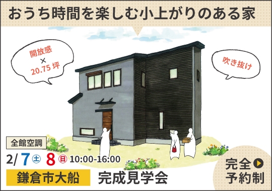 鎌倉市完成見学会|おうち時間を楽しむ小上がりのある家【予約制】