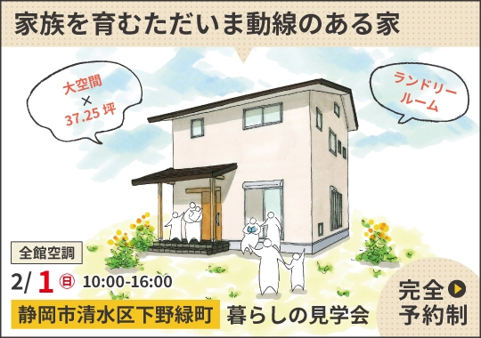 静岡市暮らしの見学会|家族を育むただいま動線のある家【予約制】