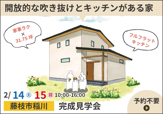 藤枝市完成見学会|会話が弾む♪開放的な吹き抜けとキッチンがある家