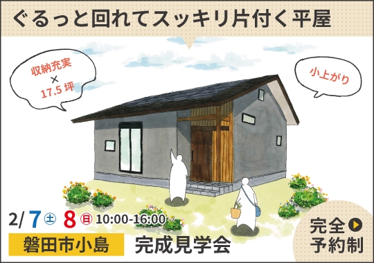 磐田市完成見学会｜ぐるっと回れてスッキリ片付く平屋【予約制】